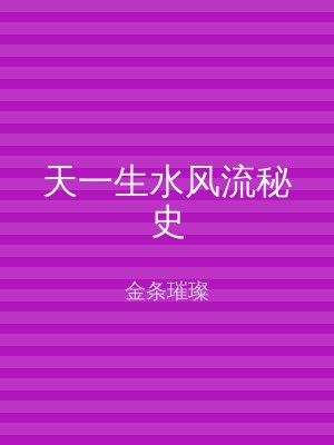 天一生水风流秘史