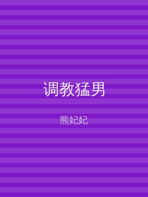 调教猛男