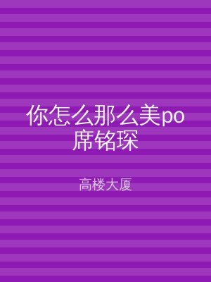 你怎么那么美po席铭琛