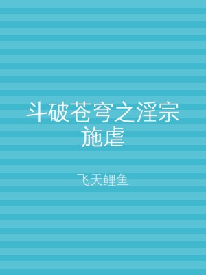 斗破苍穹之淫宗施虐