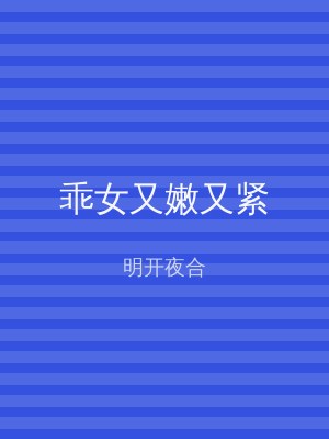 乖女又嫩又紧