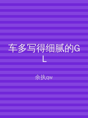 车多写得细腻的GL