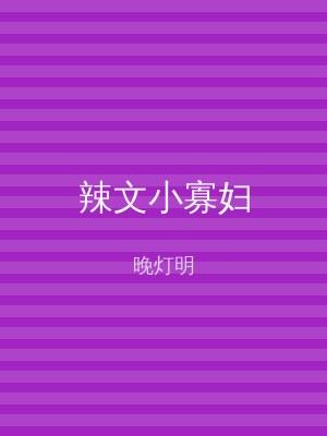 辣文小寡妇