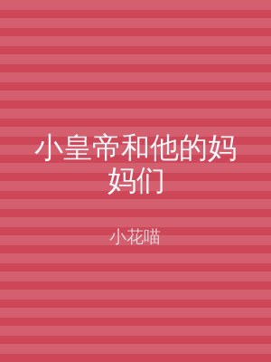 小皇帝和他的妈妈们