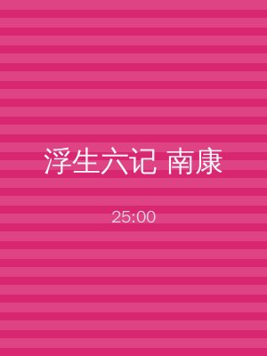 浮生六记 南康