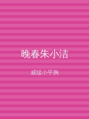 晚春朱小洁