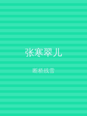 张寒翠儿