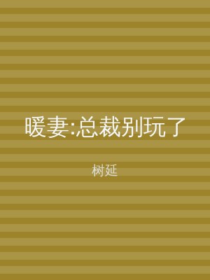 暖妻:总裁别玩了