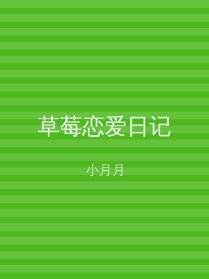 草莓恋爱日记