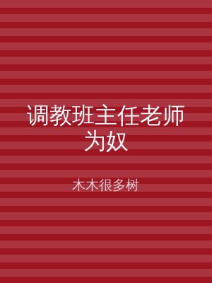 调教班主任老师为奴