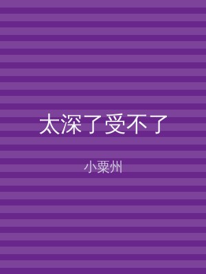 太深了受不了