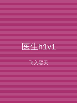 医生h1v1