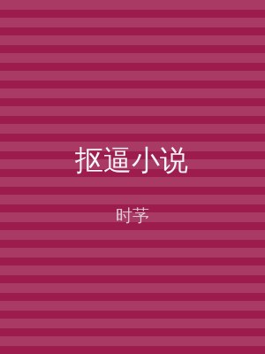 抠逼小说