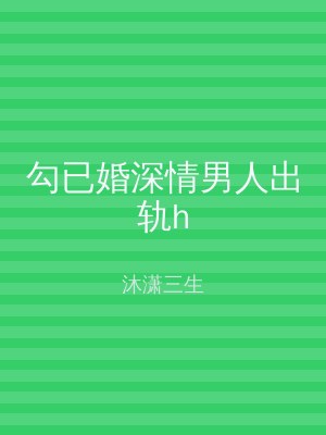 勾已婚深情男人出轨h