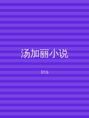 汤加丽小说