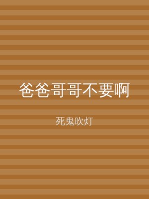 爸爸哥哥不要啊