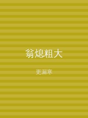 翁熄粗大
