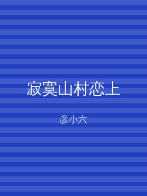 寂寞山村恋上