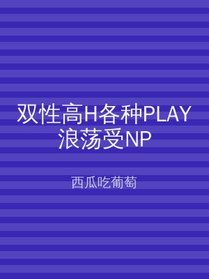 双性高H各种PLAY浪荡受NP