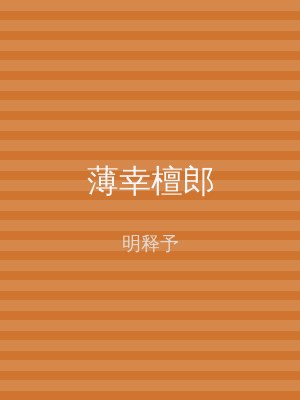 薄幸檀郎