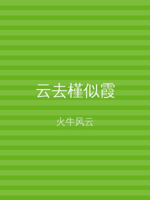 云去槿似霞