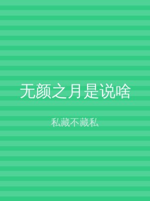 无颜之月是说啥