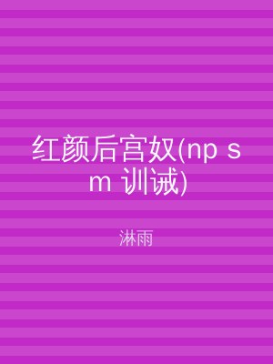 红颜后宫奴(np sm 训诫)