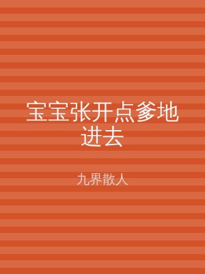 宝宝张开点爹地进去