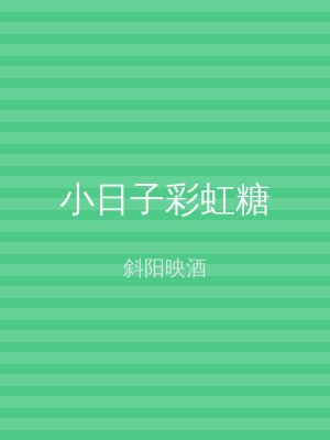 小日子彩虹糖