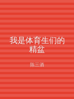 我是体育生们的精盆