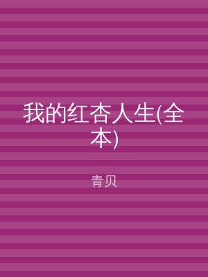 我的红杏人生(全本)