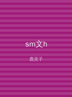 sm文h