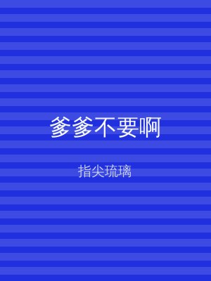 爹爹不要啊