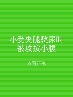 小受夹腿憋尿时被攻按小腹