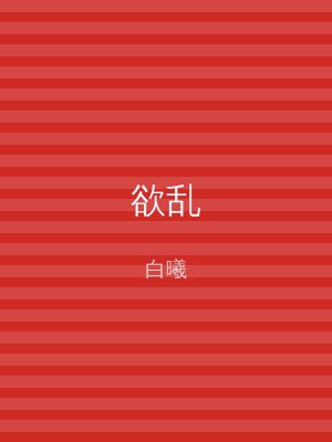 欲乱