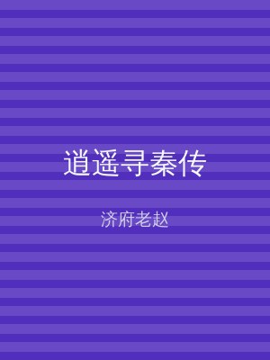逍遥寻秦传
