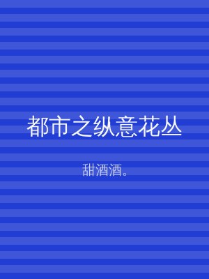 都市之纵意花丛