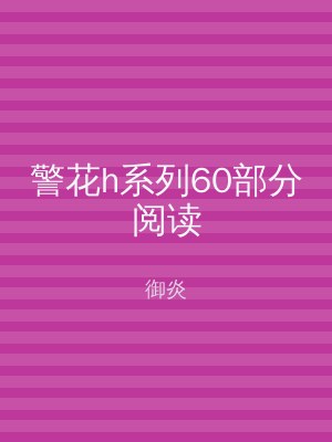 警花h系列60部分阅读