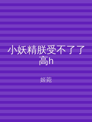 小妖精朕受不了了高h