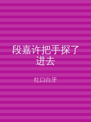 段嘉许把手探了进去