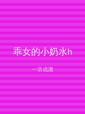 乖女的小奶水h