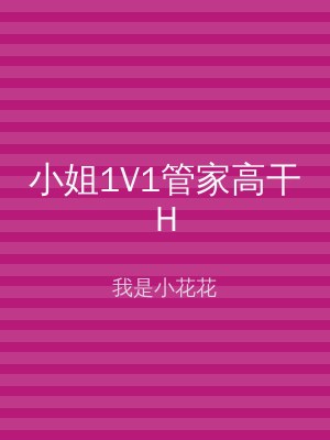 小姐1V1管家高干H