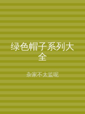 绿色帽子系列大全