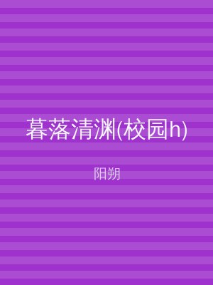 暮落清渊(校园h)
