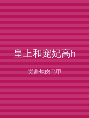 皇上和宠妃高h