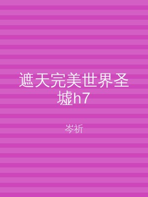 遮天完美世界圣墟h7