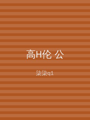 高H伦 公