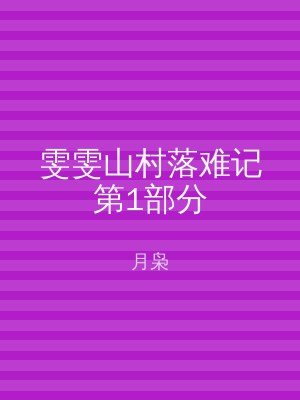 雯雯山村落难记第1部分