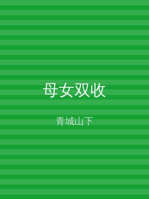 母女双收