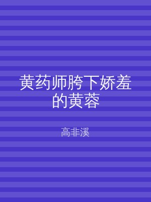 黄药师胯下娇羞的黄蓉